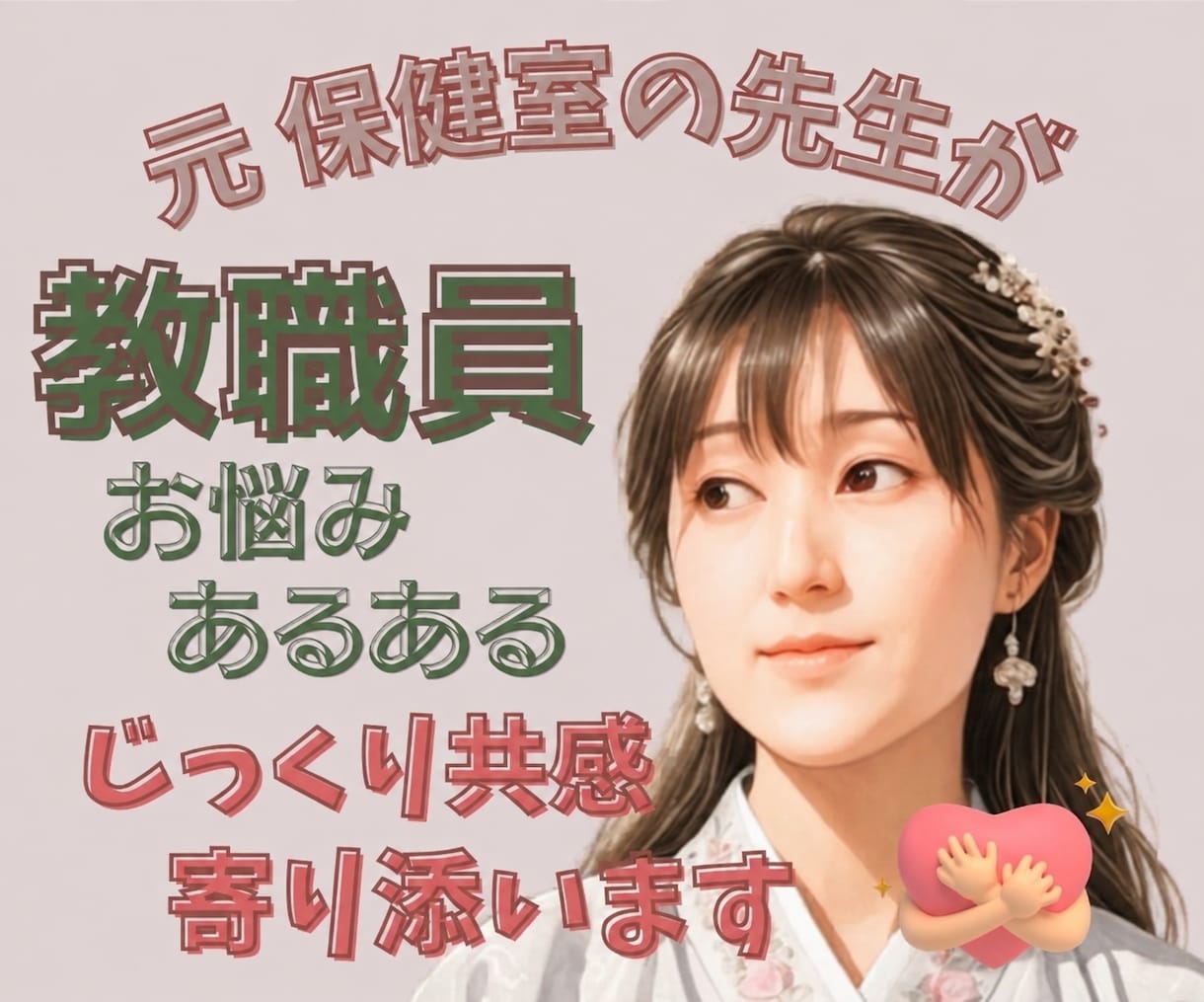 元養護教諭が教育現場の大変さ じっくり共感します いつもお疲れ様です。たまったお疲れ 発散しませんか？ イメージ1
