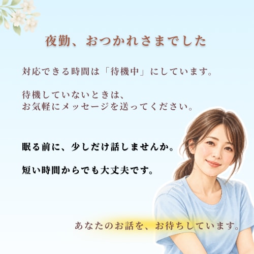 夜勤明けの看護師さんのお話し、なんでも聞きます 夜勤のモヤモヤを抱えて眠る前に、少しお話ししませんか？ イメージ7