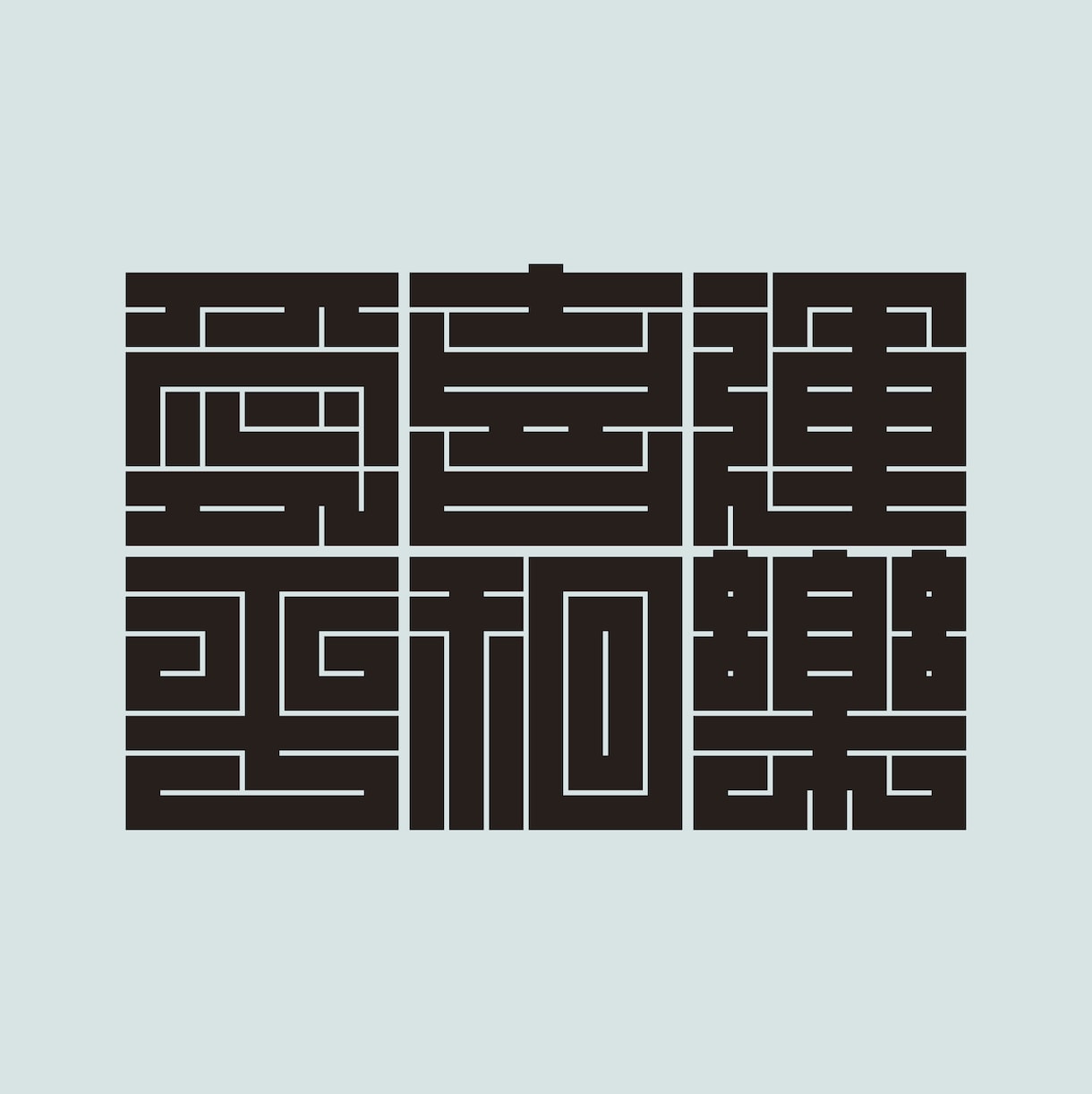 日本伝統の魅力的な角字をオリジナルでデザインします 平仮名やカタカナも角字にできます。2文字4,500円です。 イメージ7
