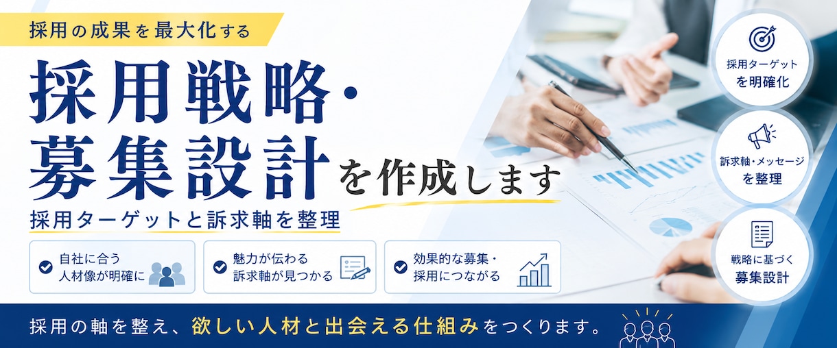 採用戦略・募集設計を作成します 採用ターゲットと訴求軸を整理します イメージ1