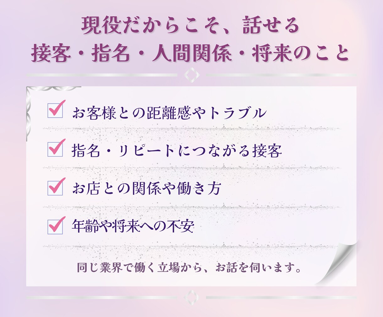 風♡嬢さんの誰にも言えない悩みをお聴きします 産業カウンセラーが迷いや不安に寄り添います イメージ5