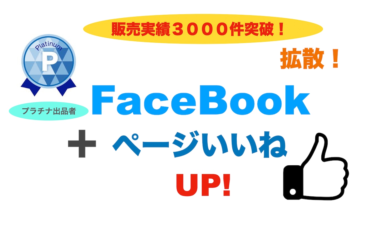 フェイスブックページに＋１００いいねまで増やします 早納⭐️Facebookページ＋１００いいね増えるまで拡大！ イメージ1
