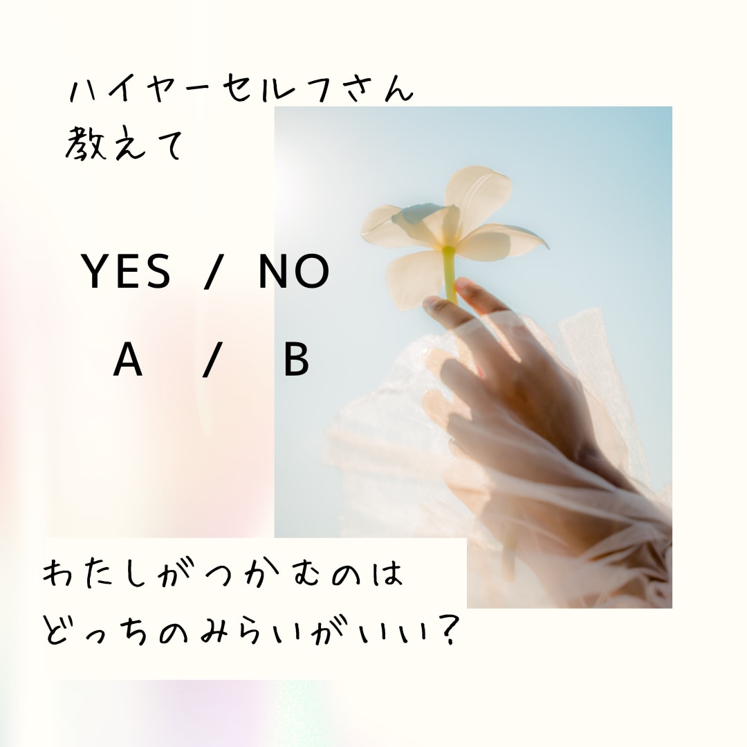 ずばり！YES NO ,ＡＢでお答えします あなたの幸せのためにハイヤーセルフはなんでも全力で答えます イメージ1