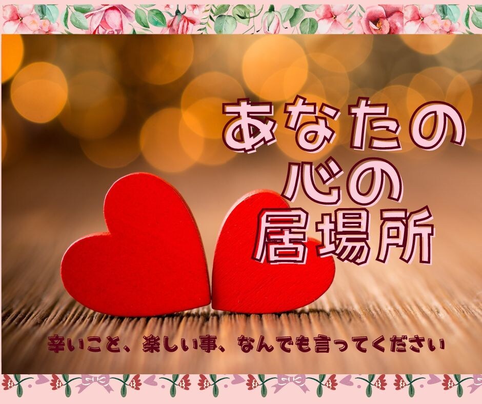 心が軽くなる♡誰かと繋がっていたいとき　お話します なんとなく話したいなぁって時にもお気軽にかけてね♡ イメージ7