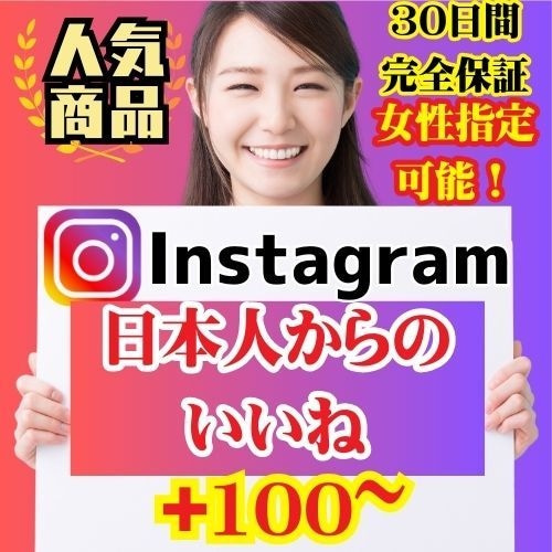 インスタ日本人からの「いいね」100~増やします instagrm日本人アカのいいね＋100〜！分散可能！ イメージ1