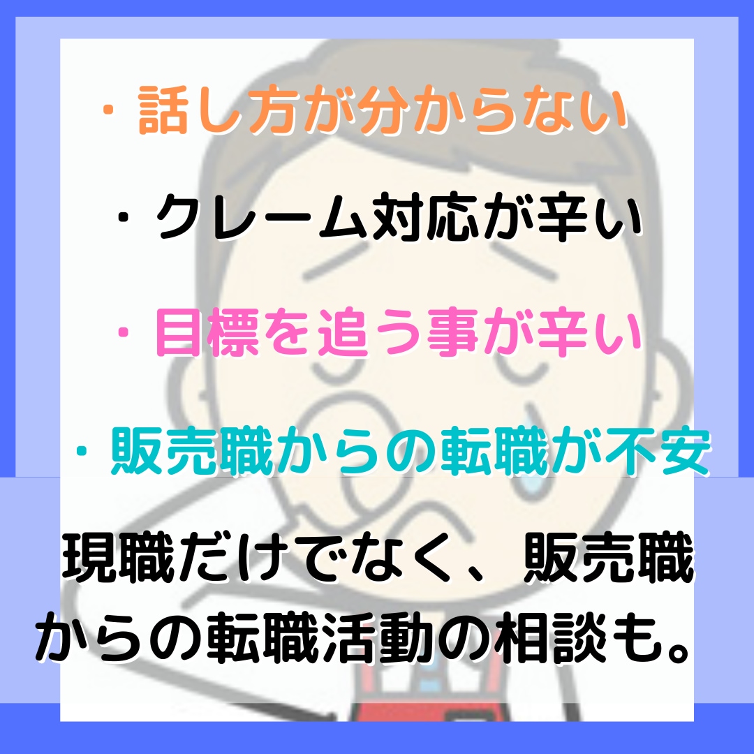 接客・販売の悩みや愚痴、転職などの相談のります 辛い対応、同僚、キャリアの事など近い人には言いにくい事も。 イメージ2
