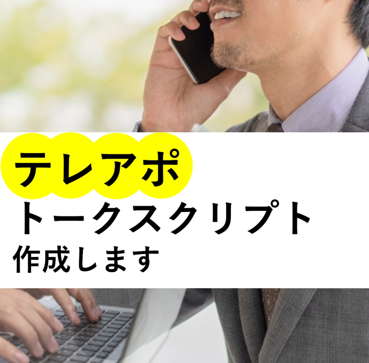 法人テレアポのトークスクリプト作成します ルールに則ってスクリプトを作成できていますか？ イメージ1