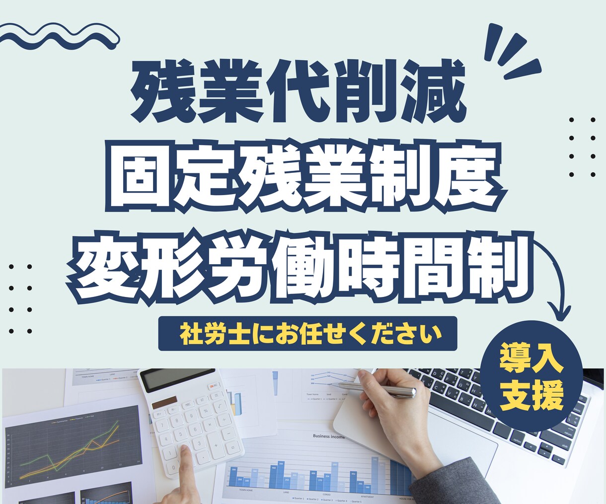 固定残業制・変形労働時間制の導入をサポートします 残業代の削減をされたい事業者様向けのサービス イメージ1