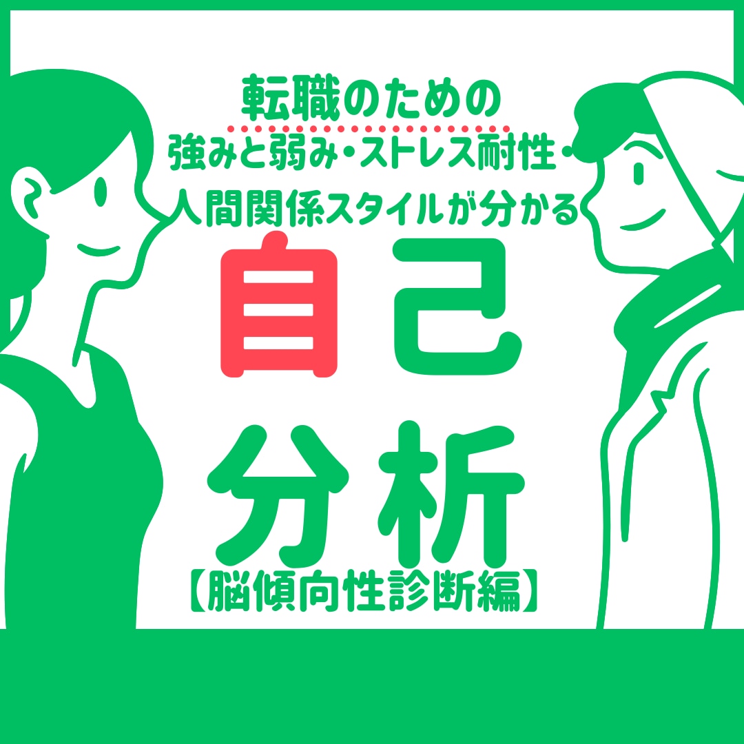 転職向け人間関係スタイル、ストレス耐性が分かります 脳傾向性診断で人間関係スタイルとストレス耐性などが分かります イメージ1