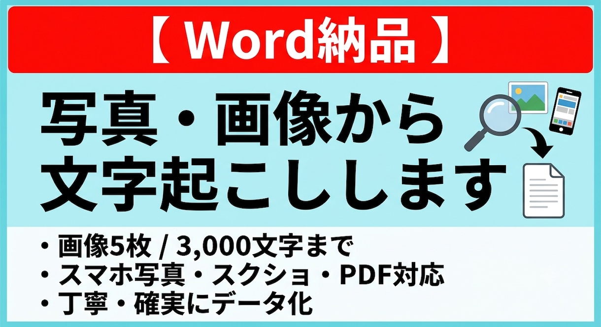 Word納品、画像・写真の文字をデータ化します お手元にある画像や写真を（.docx）で文字起こしします。 イメージ1