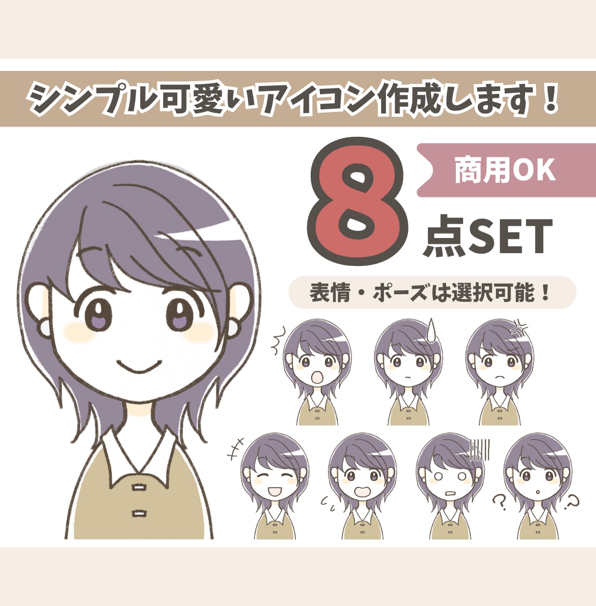 シンプルかわいいアイコン作成します ★表情セット★ SNSやブログのアイコン、投稿記事にどうぞ♪ イメージ1