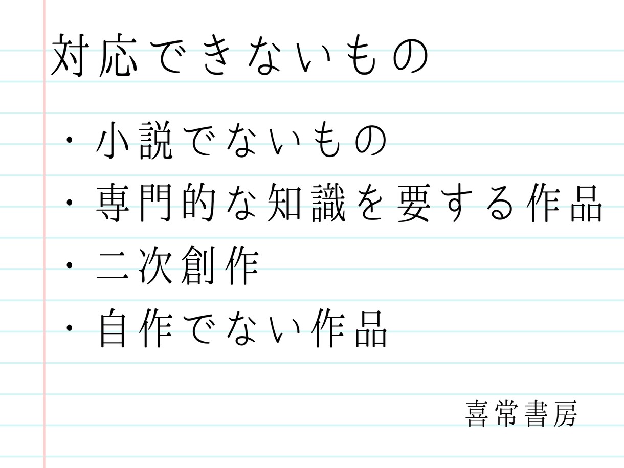 あなたの小説に物書き2人分の感想をお届けします 小説家志望の方へ。原稿を添削、アドバイスを２人分お届け。 イメージ7