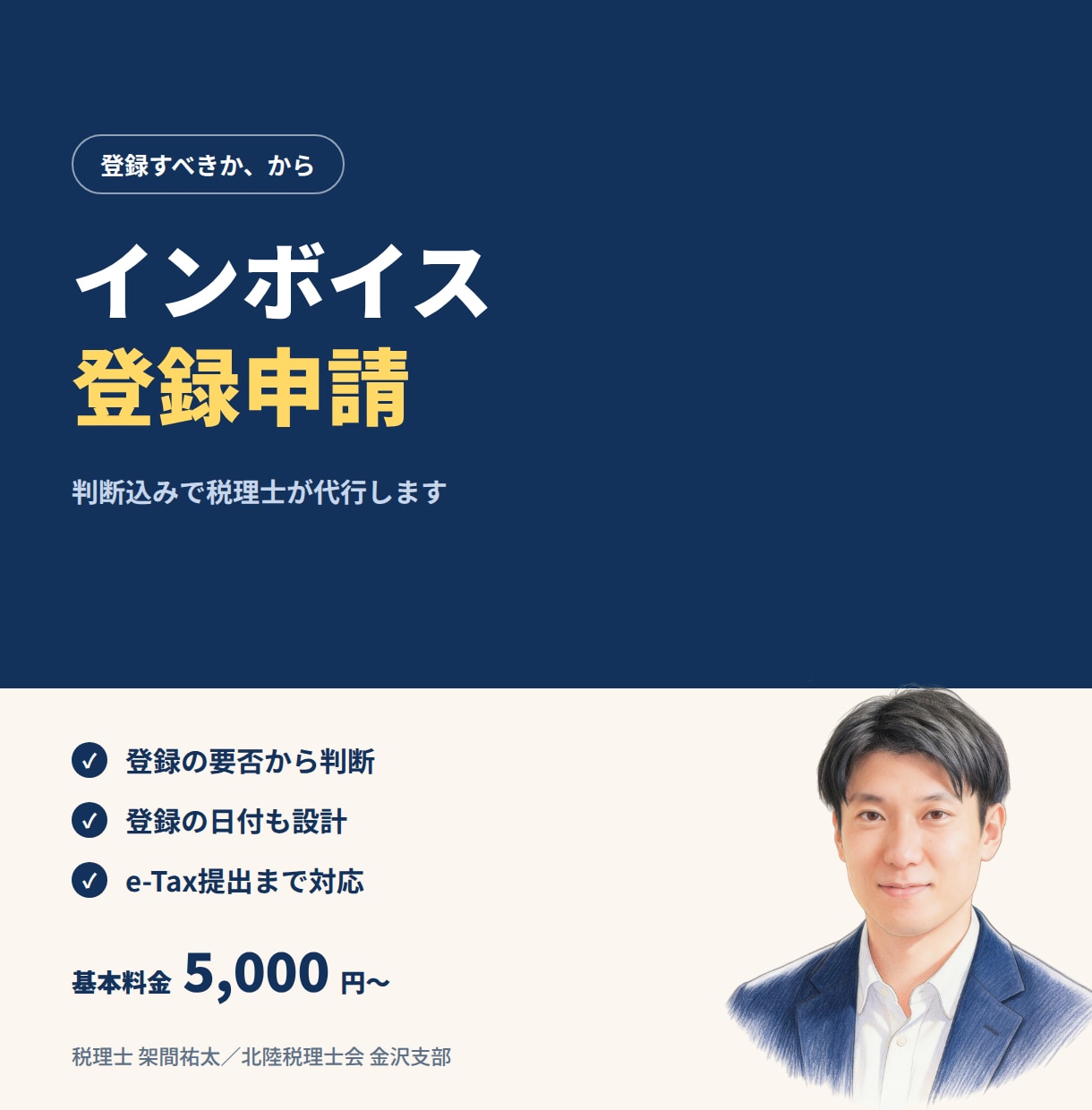 税理士がインボイス登録申請を代行します 登録すべきかどうかの判断からお引き受けします イメージ1