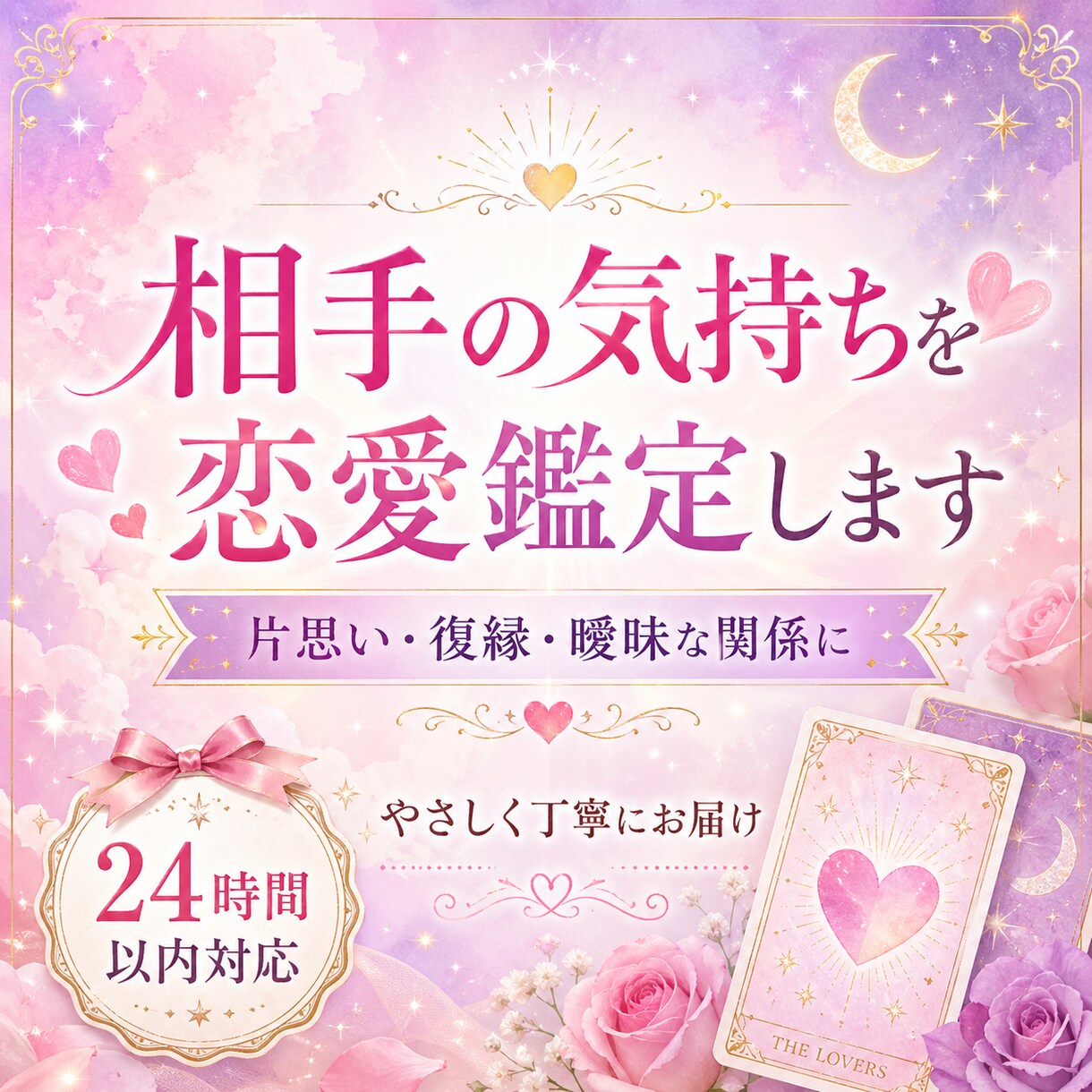 相手の気持ちを恋愛鑑定します 片思い・復縁の不安をやさしく整理します イメージ1