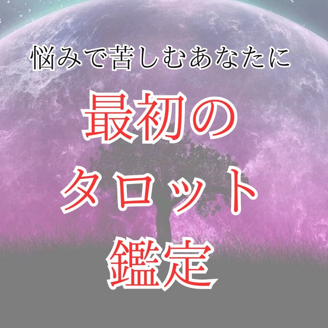目の前の悩みへの解決のヒントをお伝えします 文字数1000字前後のいちばん初めのタロット占い イメージ1