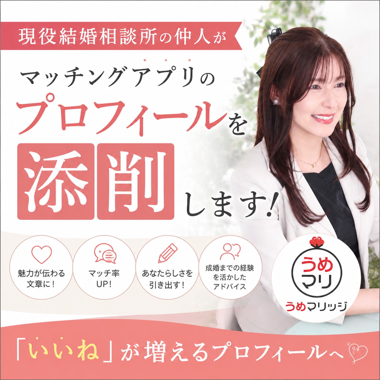 現役結婚相談所の仲人がプロフィール添削します マッチングアプリのプロフィールを添削、作成します イメージ1