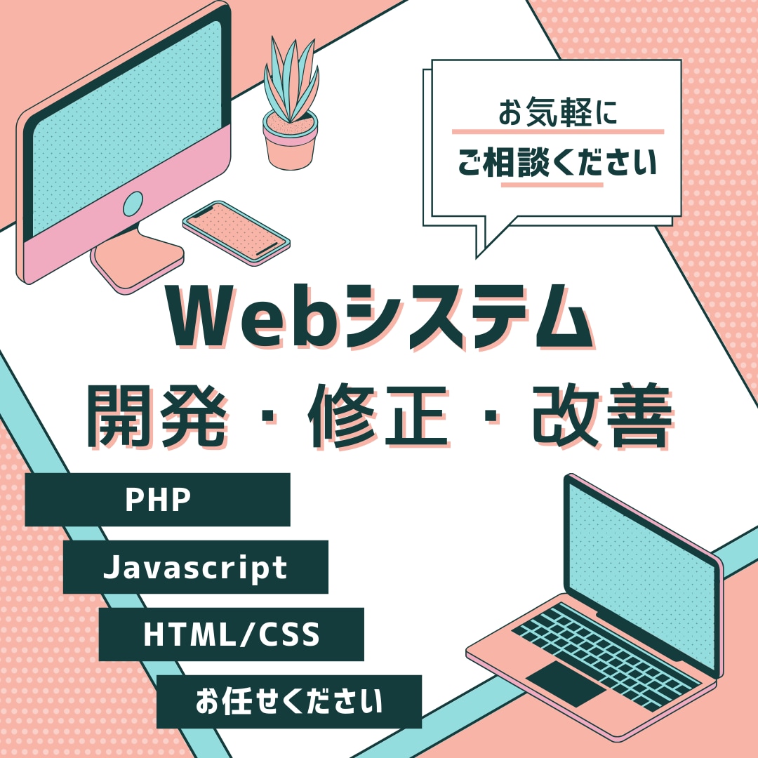 Webシステムの開発、修正、改善。対応いたします PHP、jQuery、HTML、CSSならお任せください イメージ1