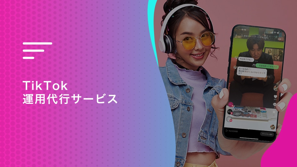 TikTok運用代行オールインワンで運用します 豊富な実績と独自のノウハウから培ったバズる企画でサポート イメージ1