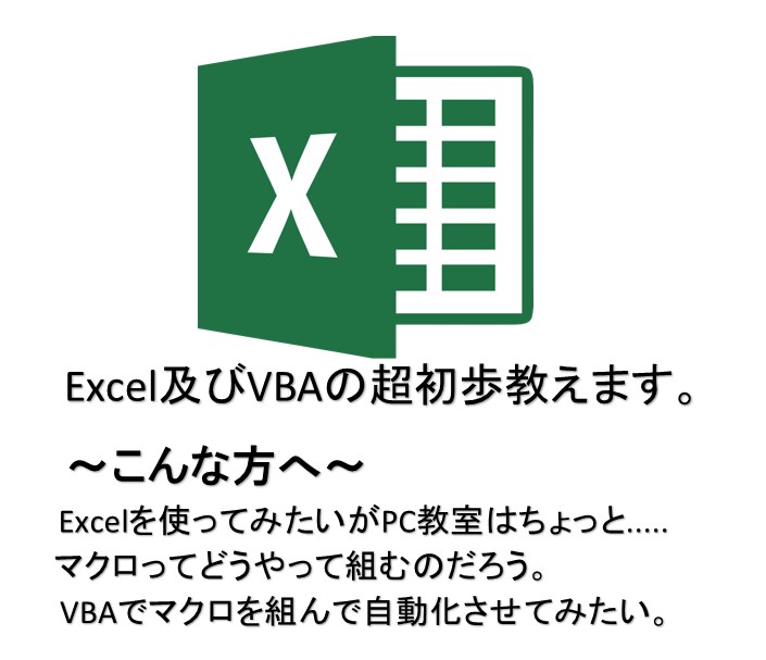 超初心向け　Excel及びVBAを指導します これからExcelを使ってみたいけど何から始めたら？の方へ！ イメージ1