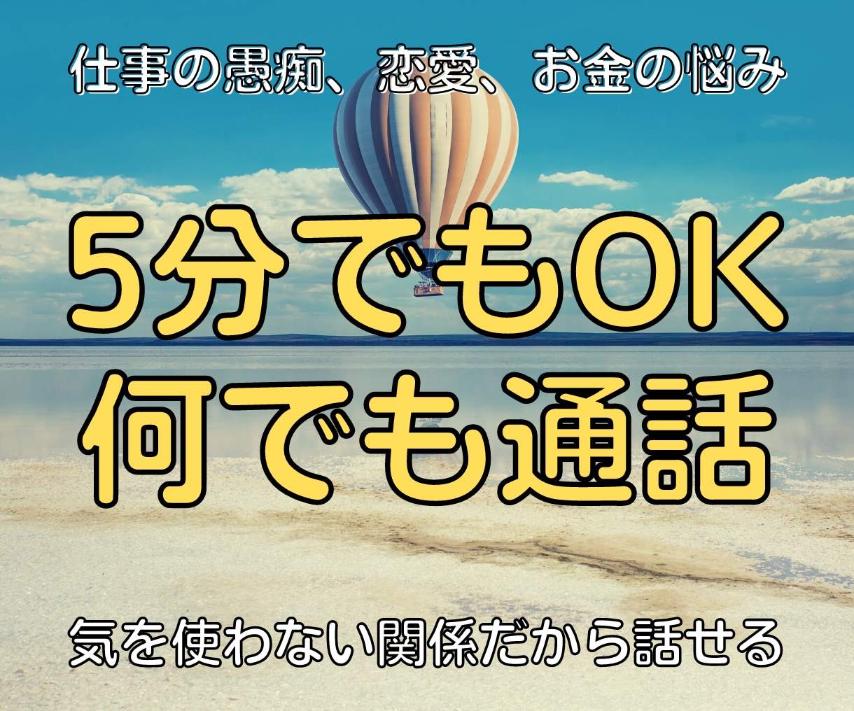 誰かと何か話したい時、5分でもお話し聞きます 愚痴、何でもOK。カウンセリングじゃなく、全てを聞きます イメージ1