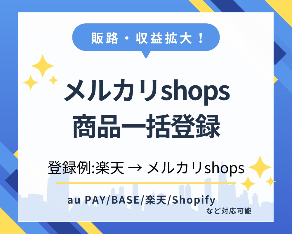 メルカリshopsへの商品移行を代行します 複数ショップ展開で売上UP！商品移行を時短サポート イメージ1
