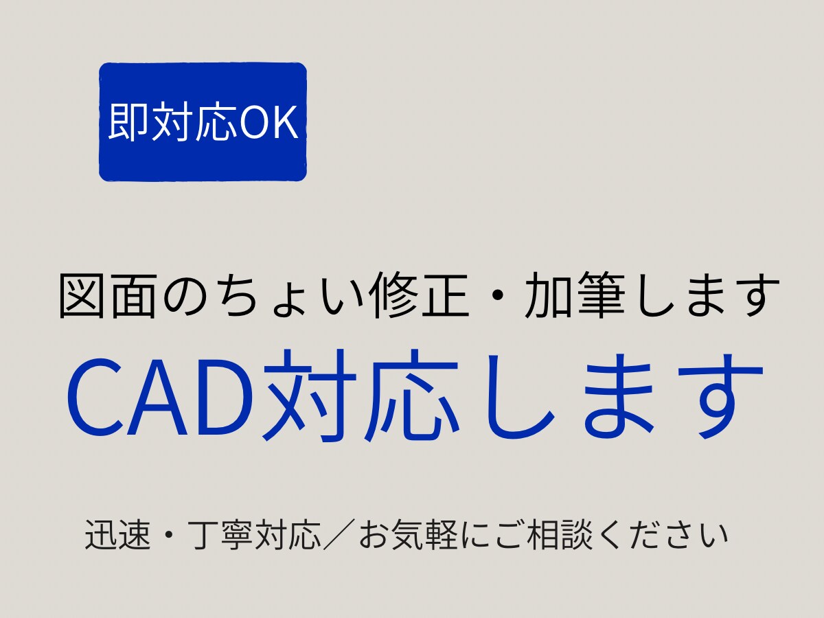 図面の修正・加筆を行います（軽作業対応します 文字修正・寸法追加など小さな作業も迅速対応します イメージ1