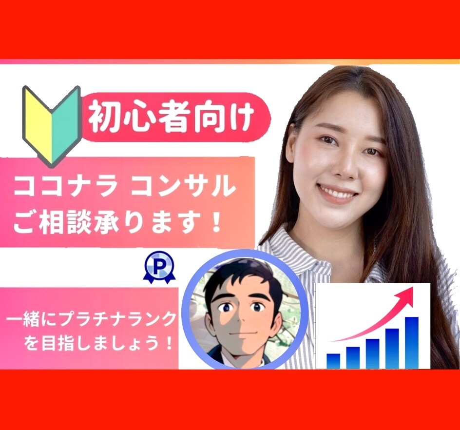 初心者向け！電話相談サービスのコンサルを承ります プラチナランクに向けて成功に導くためのお手伝いをいたします！ イメージ1
