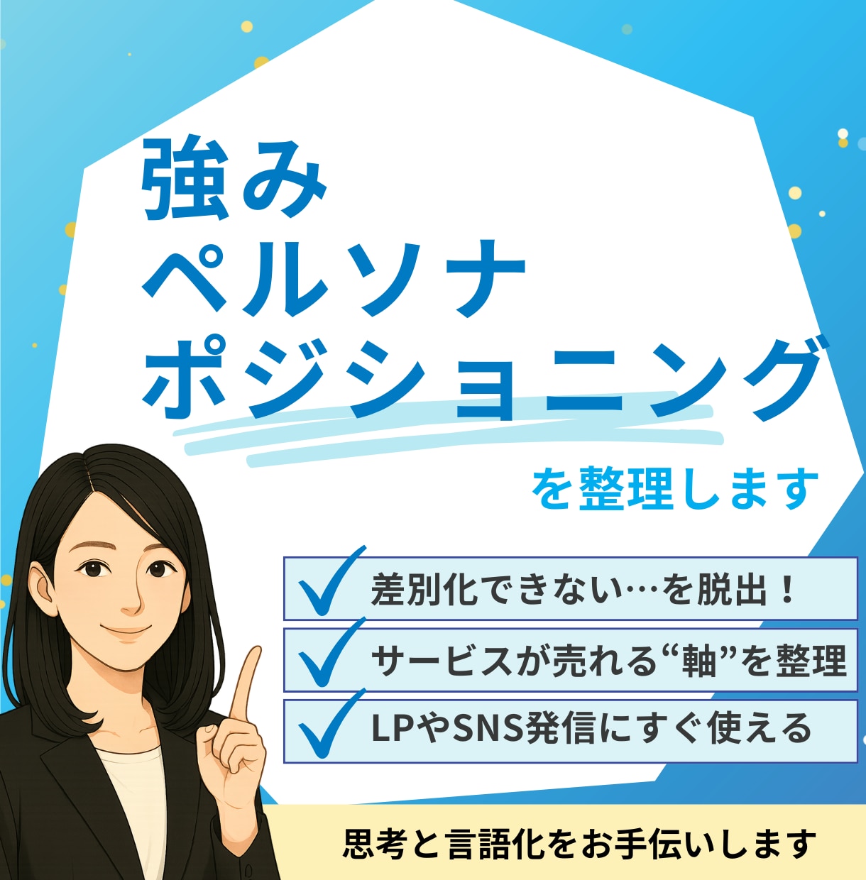 差別化・強み・ペルソナの整理をお手伝いします サービスの“売れる軸”を一緒に整えます イメージ1