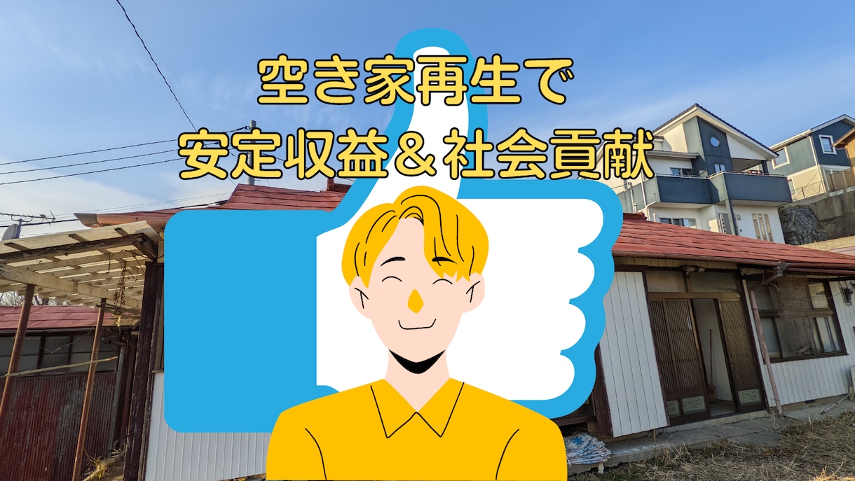 空き家再生＆賃貸で収入を！実践方法をお伝えします 堅実派に好相性。空き家再生で長期の収益と社会貢献を実現 イメージ1