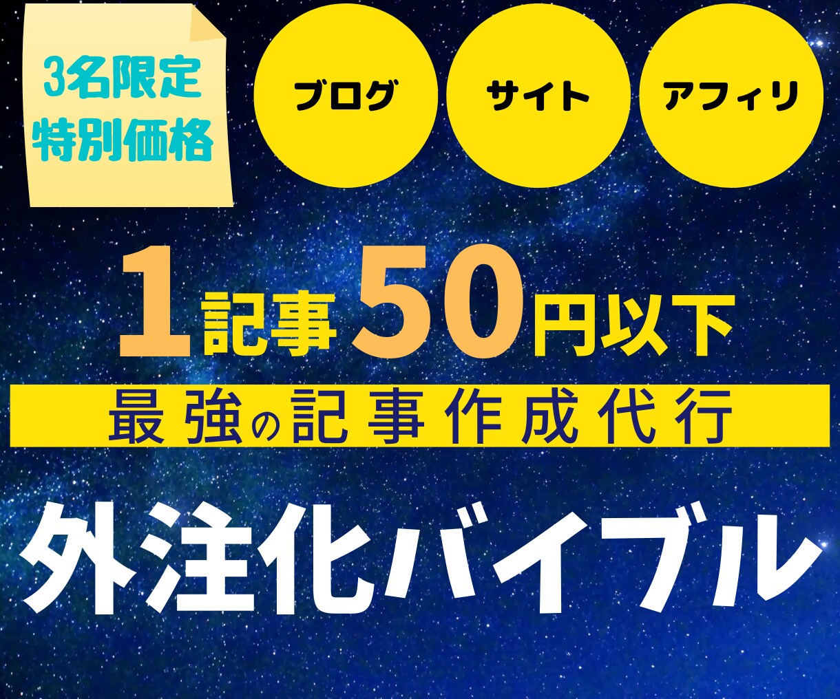 １記事50円で記事作成ができる外注方法を教えます ブログを自動化！購入条件に合う方のみ販売 イメージ1