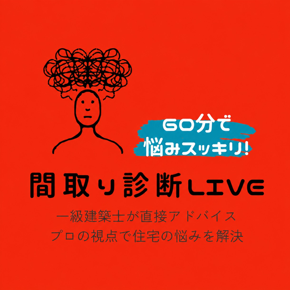 間取り確定まで一級建築士が伴走します /全3回/事前チェック＋ビデオ相談で間取りを徹底診断！ イメージ1