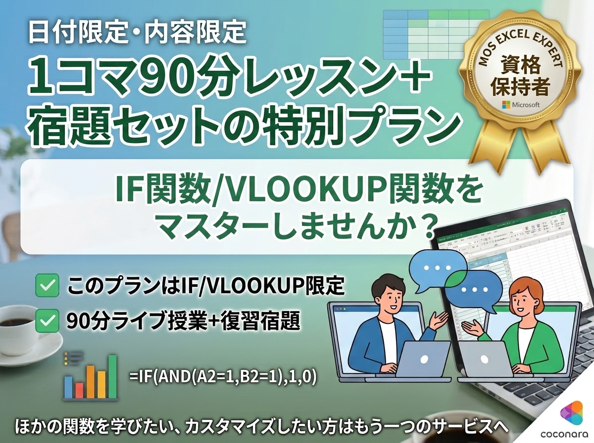 初心者向けのIF/VLOOKUP関数を開講します 90分レッスン＋復習用宿題がついてくるサービスです♪ イメージ1