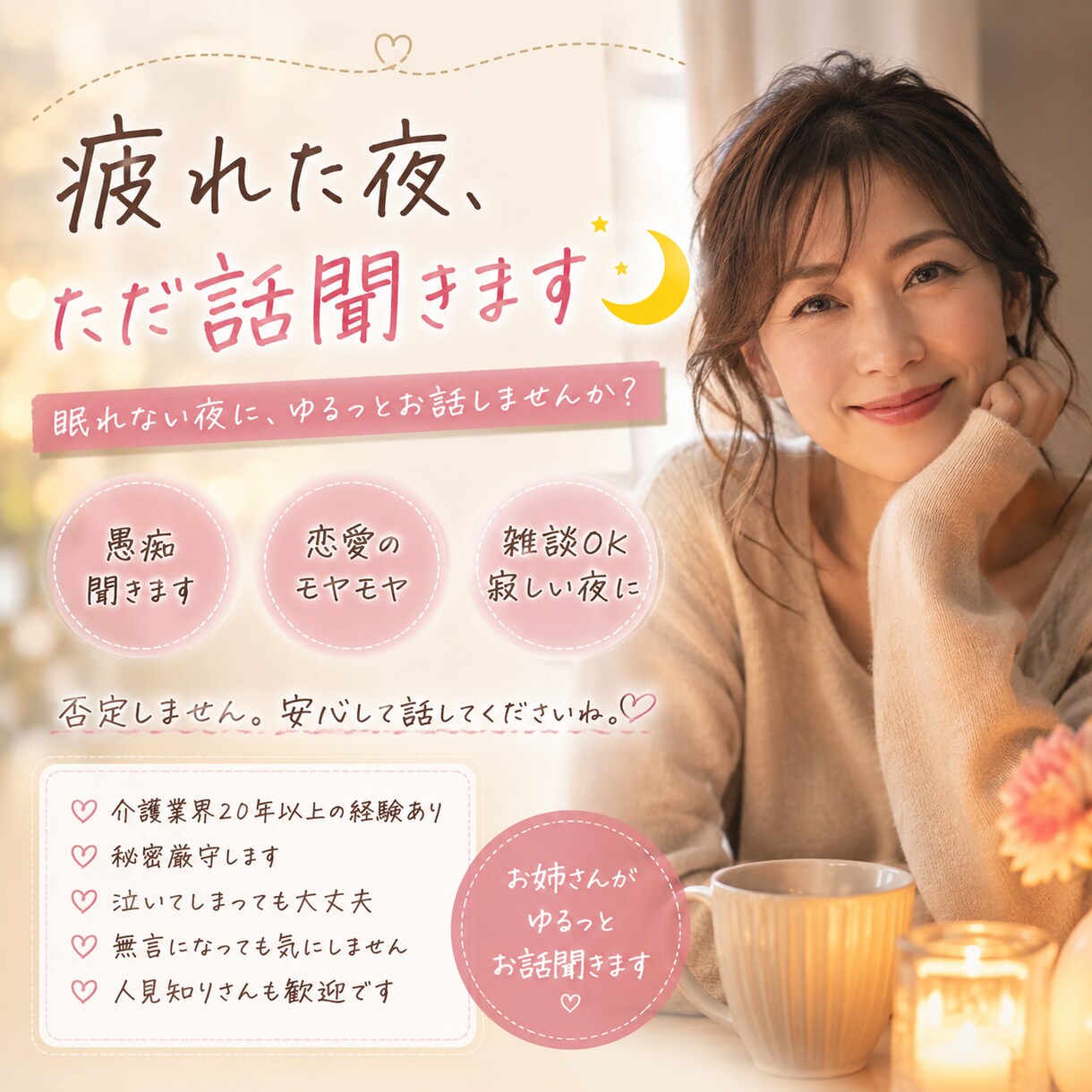 疲れた夜、ただ話聞きます 疲れた夜、ただ話聞きます。まとまってなくても大丈夫です。 イメージ1
