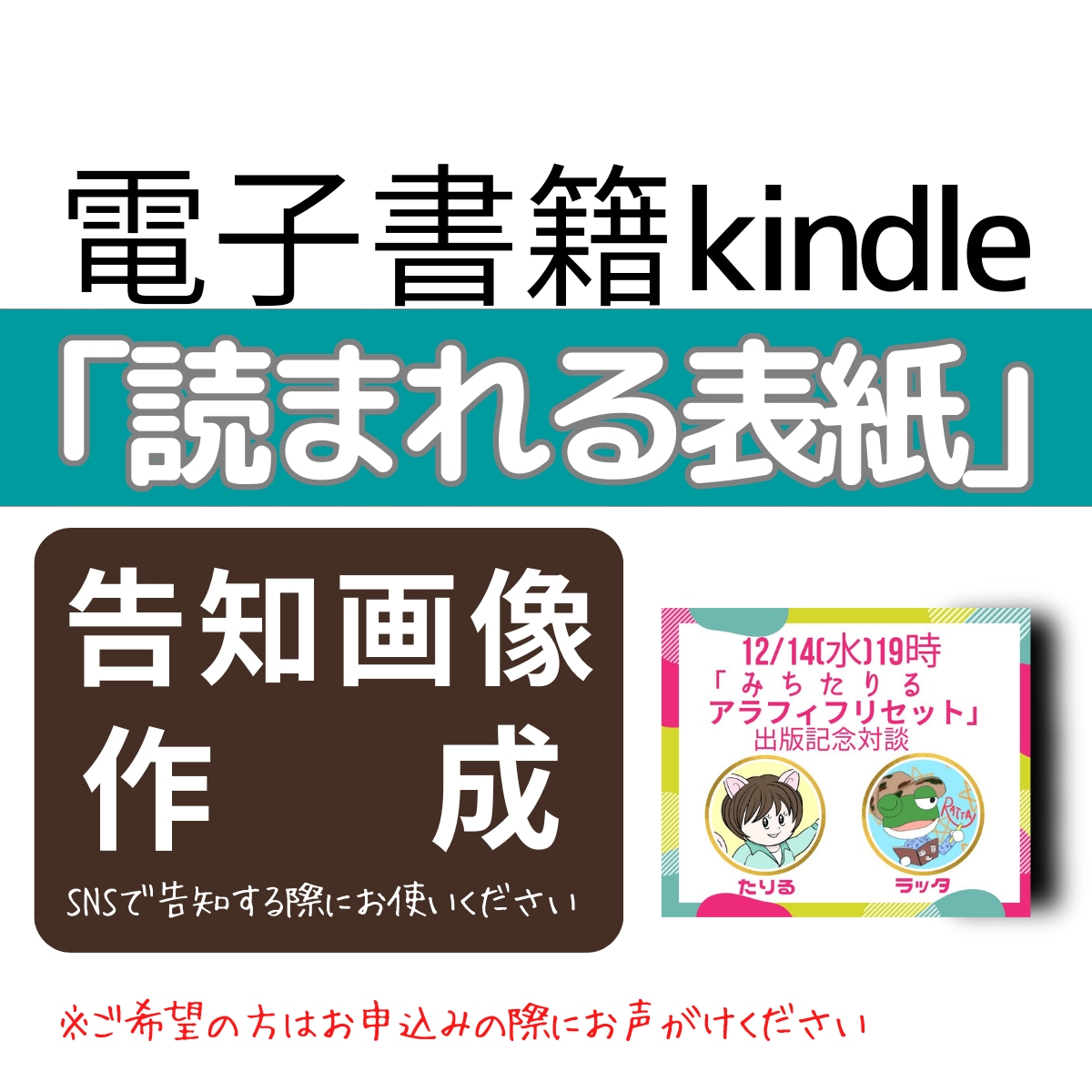 Kindle「読まれる表紙」いっしょに作成します 修正無制限　SNS告知で使える画像＆PR活動応援付き イメージ4