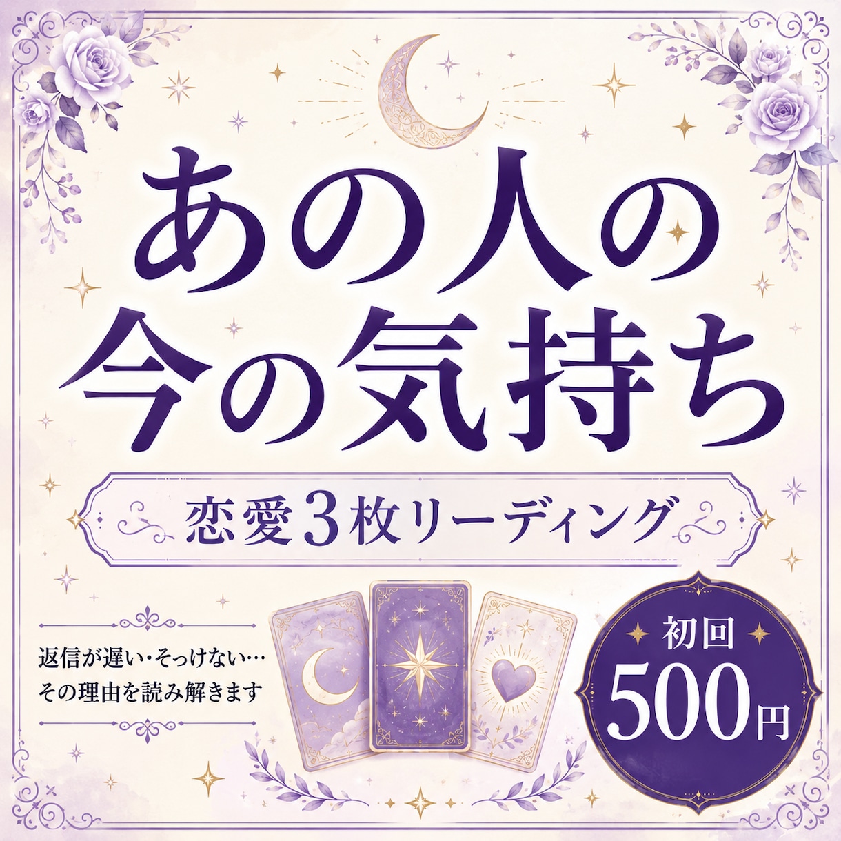 あの人の今の気持ちを3枚のカードで読み解きます 返信が遅い、そっけない…言えない恋の不安を丁寧に鑑定 イメージ1