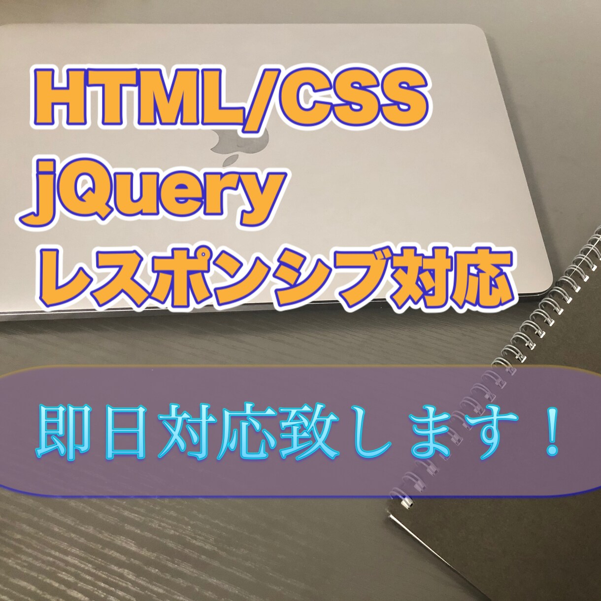 レスポンシブ対応！コーディング代行致します レスポンシブ対応無料！クオリティにこだわります イメージ1