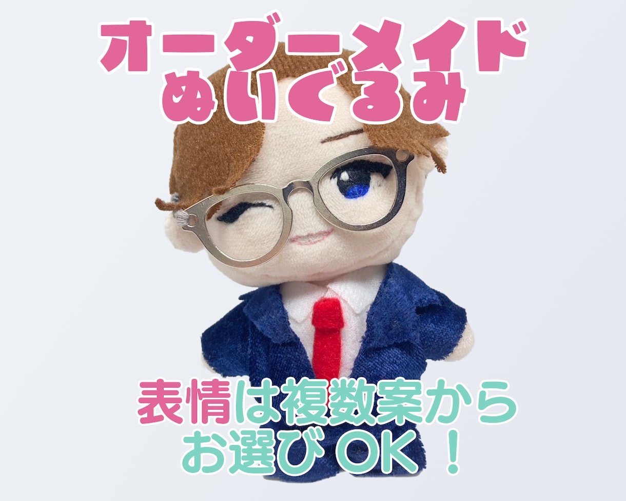 オーダーメイドでオリジナルキャラぬいぐるみ作ります お洋服のお作りもOK！骨格パーツ入りでポーズも決められる！ イメージ1