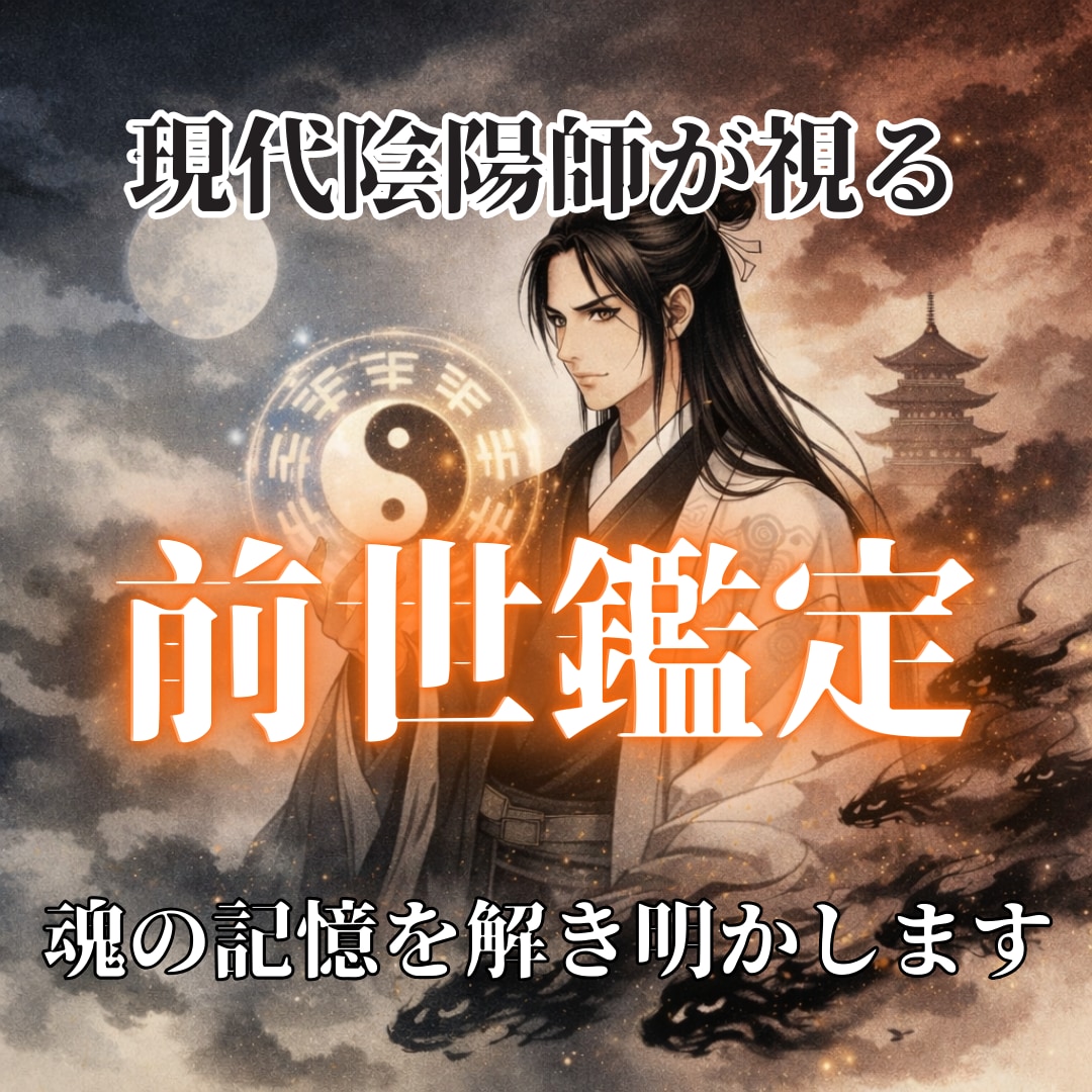 現代陰陽師が陰陽の理で前世を解き明かします 前世から続く因縁と使命を解き明かします。 イメージ1