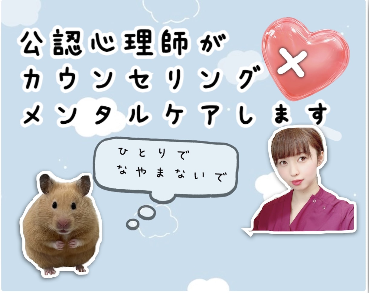 公認心理師がカウンセリング・メンタルケアします ココロ、体のお悩みなんでも相談受けます！気軽に相談を♪ イメージ1
