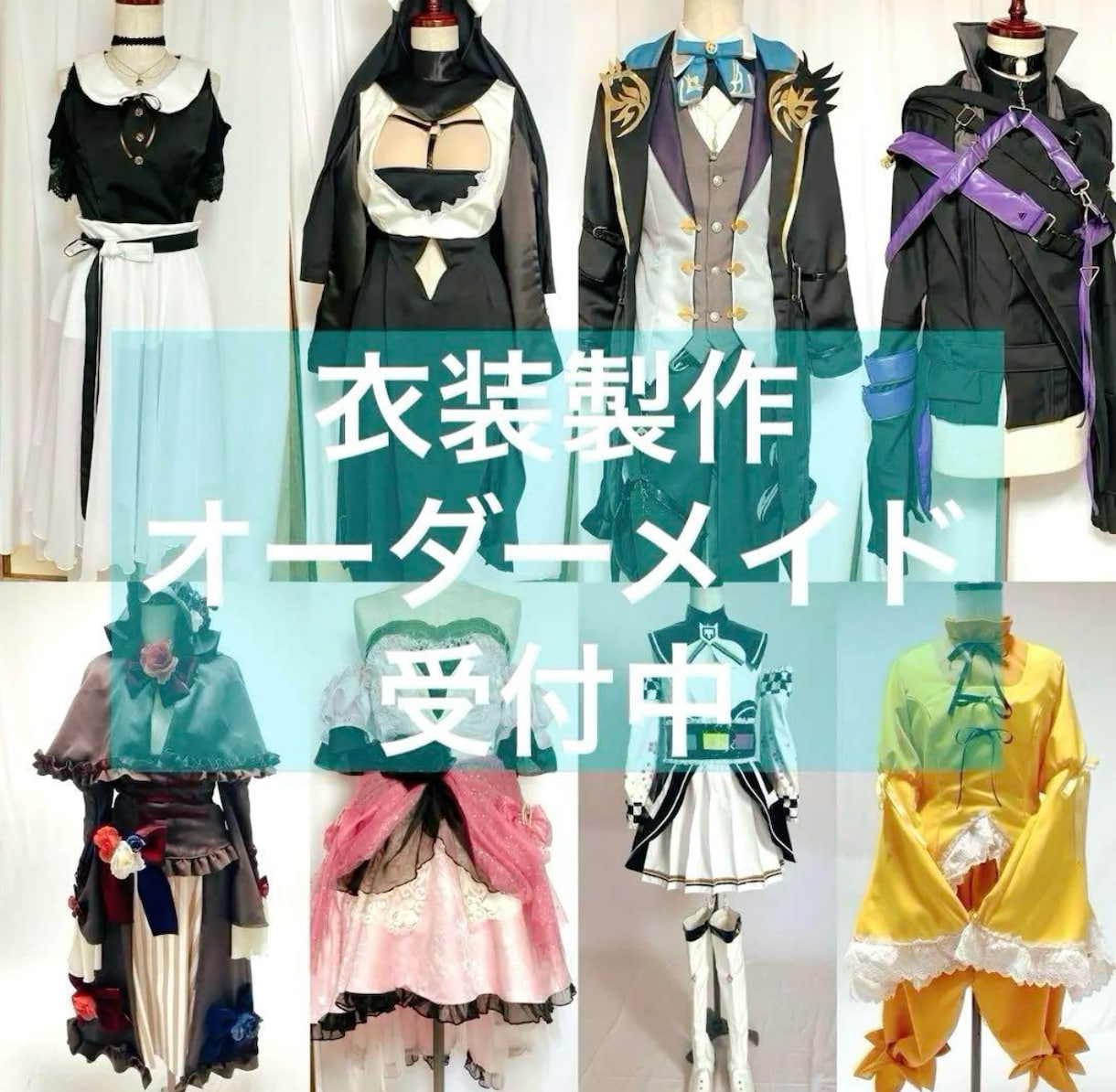 衣装製作・コスプレ・オーダーメイド製作いたします 衣装製作20年、一点物の衣装お作りいたします。 イメージ1