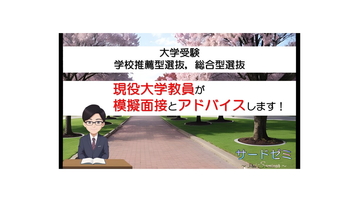 学校推薦型，総合型選抜の大学入試の模擬面接をします 現役大学教員視点でアドバイスをします（文系学部対象） イメージ1