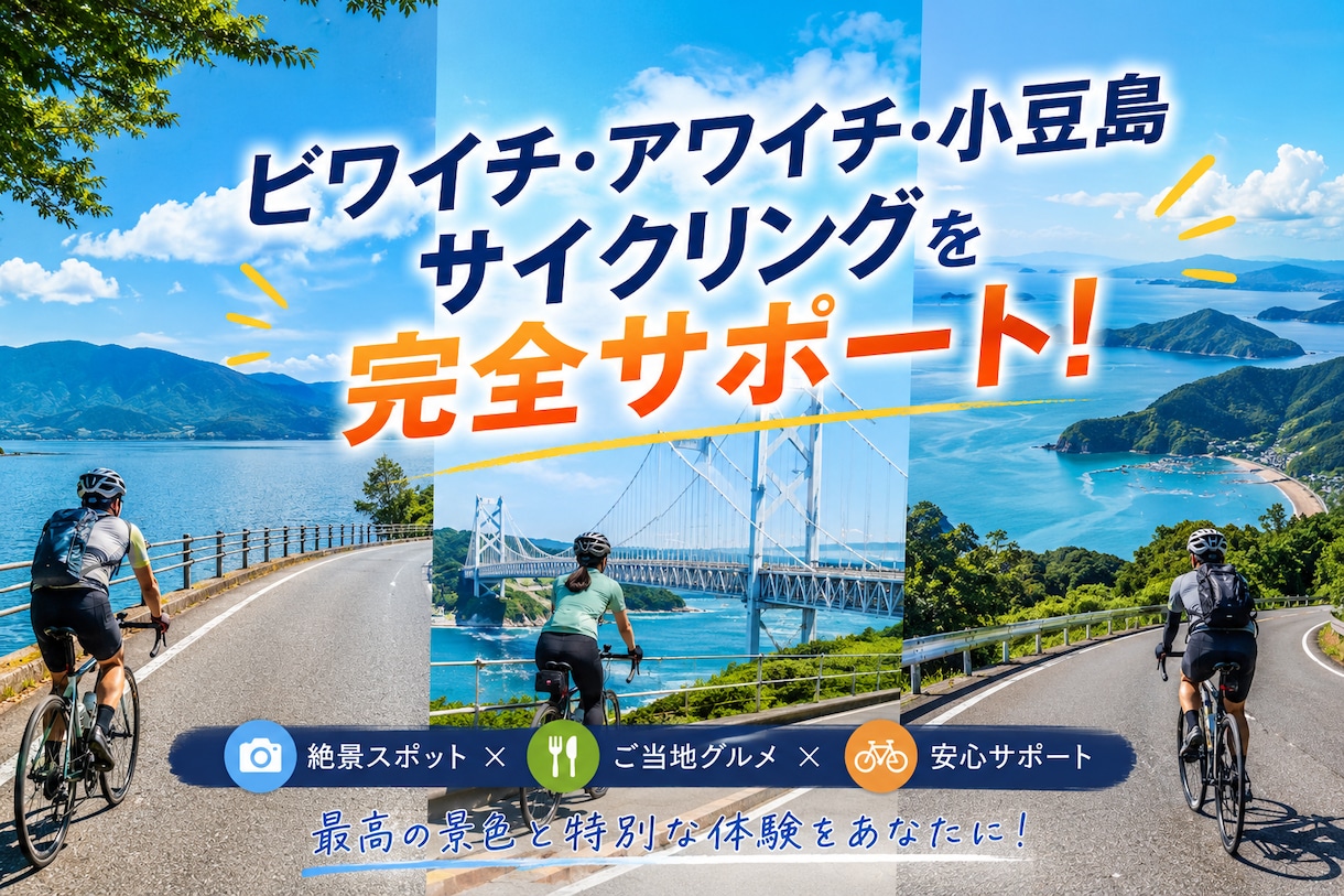 あなた限定！オリジナルサイクリングプラン提案します ビワイチ・アワイチ・小豆島サイクリングを完全サポート！ イメージ1