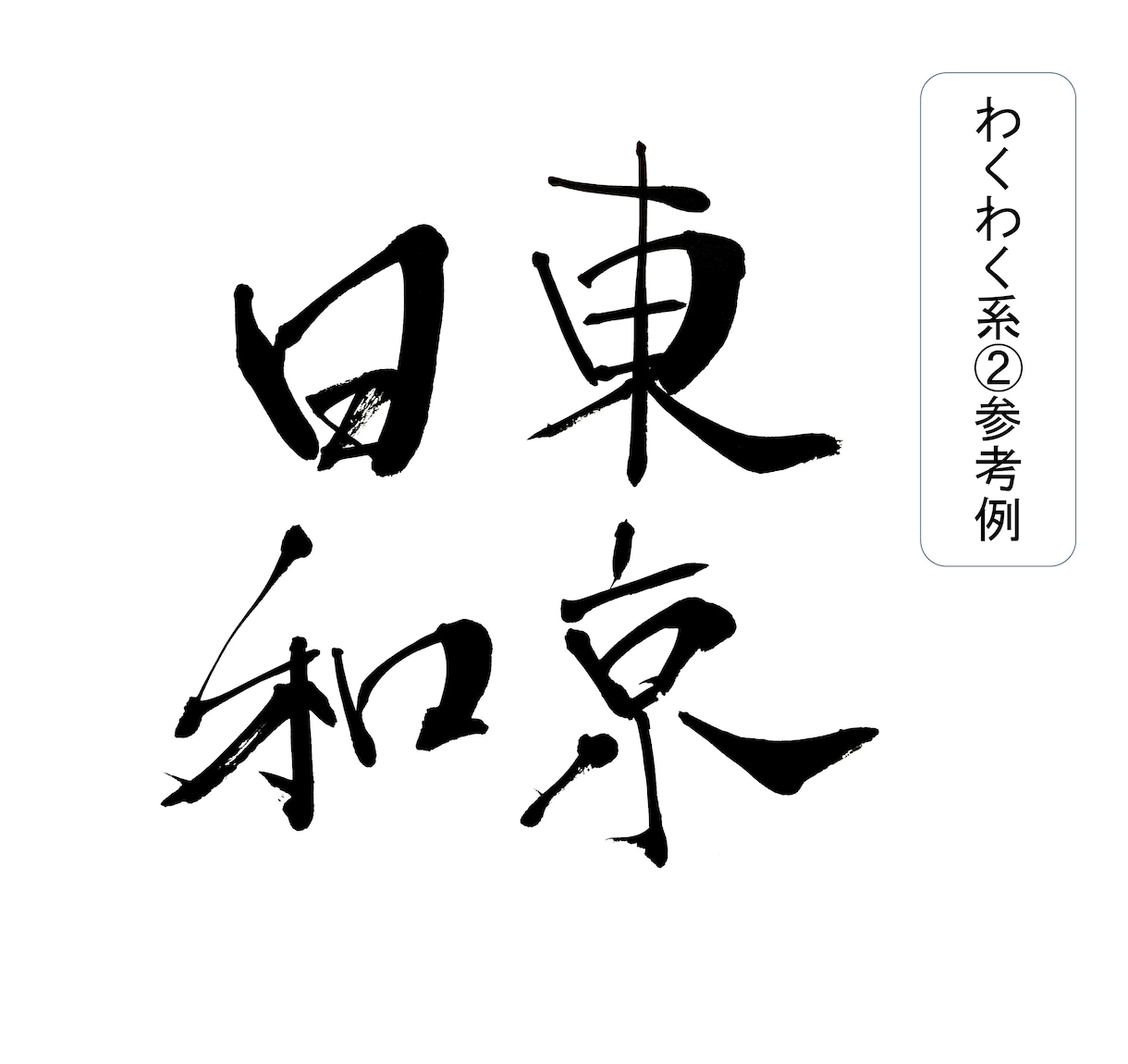 商用可！書歴41年プロ書家が筆文字でロゴ作成します １６種類の書体からお好みのものを選んでオーダー可能 イメージ8