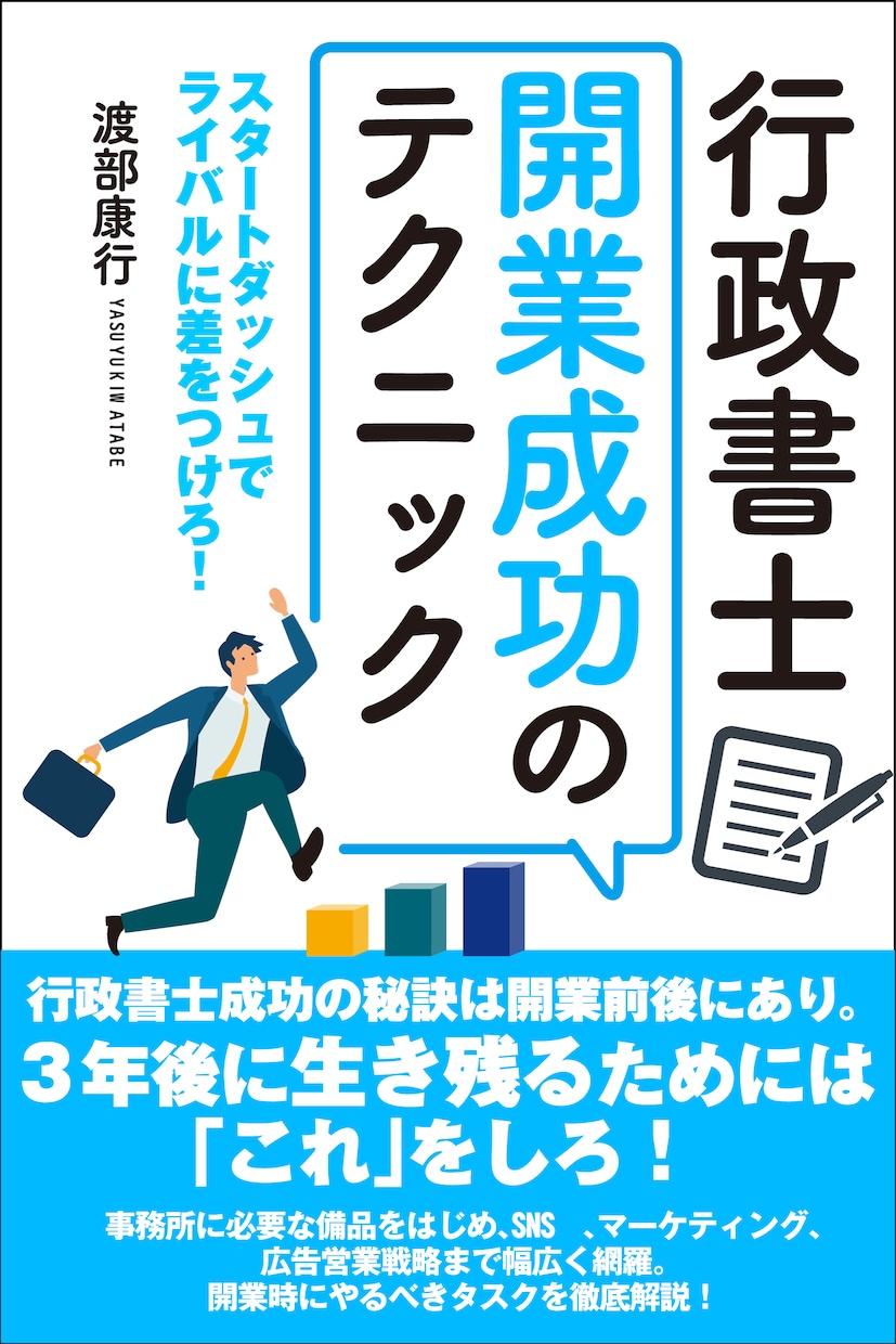 不安解消「行政書士開業成功のテクニック」教えます Amazonランキング２位、ライバルに差をつけろ！ イメージ2