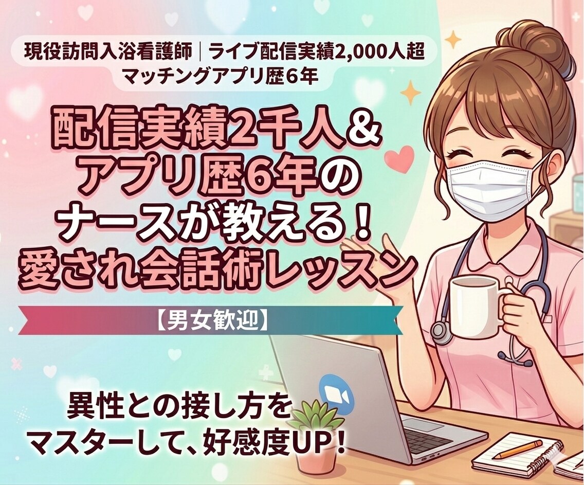 配信実績2千人超＆アプリ6年愛され会話術を教えます 男性心理を熟知したナースが伝授！また会いたいと思わせる技術 イメージ1