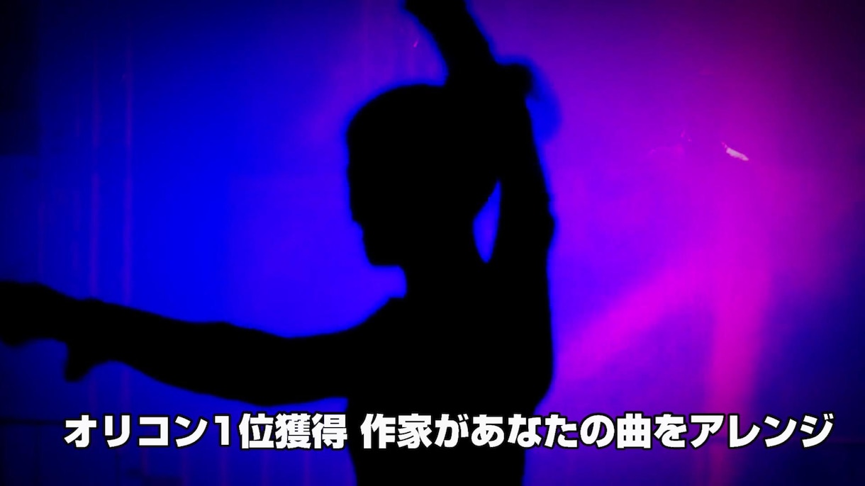 オリコン1位獲得 作家が楽曲制作致します 作曲・編曲の現役プロによるポップス、EDM制作 イメージ3