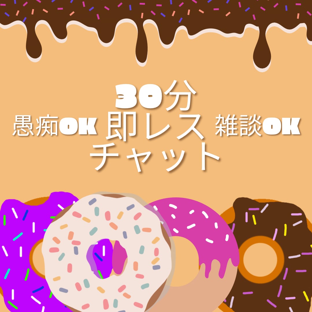 雑談、愚痴、他愛のない話、なんでも聞きます 30分 人間関係、仕事、家族のこと、なんでも大丈夫です。 イメージ1