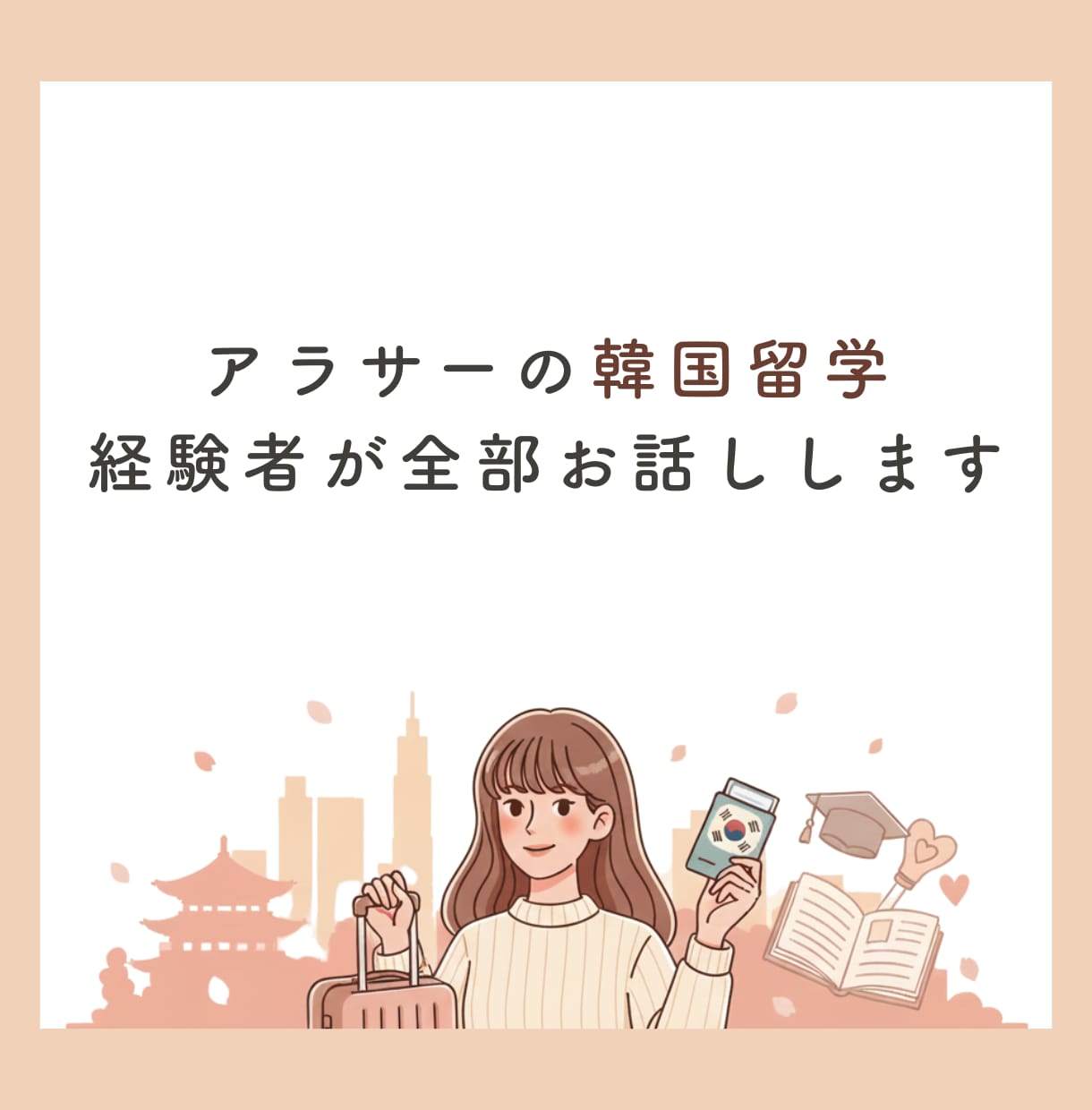 30代韓国留学の相談|経験者が寄り添います 今後の人生に悩んでいる方へ、「やりたいこと」我慢しないで！ イメージ1