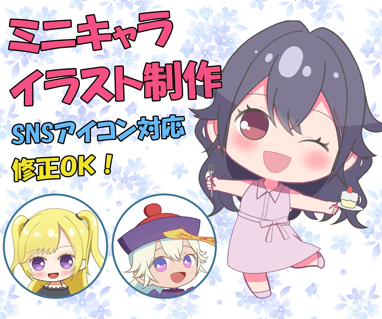 ミニキャライラスト制作します SNSアイコン対応・手描き・修正OK・商用利用OK イメージ1