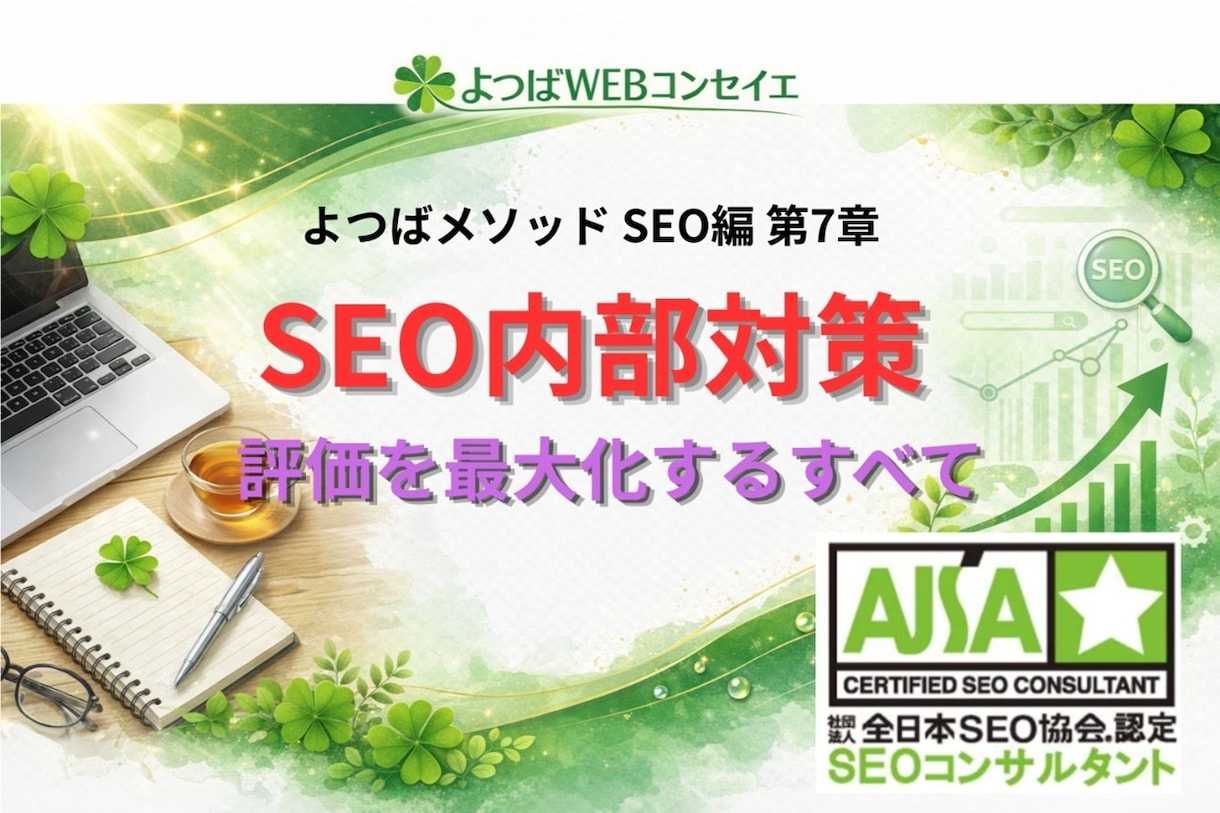SEOの評価を高める内部構造について解説します 内部対策の実務完全解説｜評価を最大化する設計から改善まで イメージ1